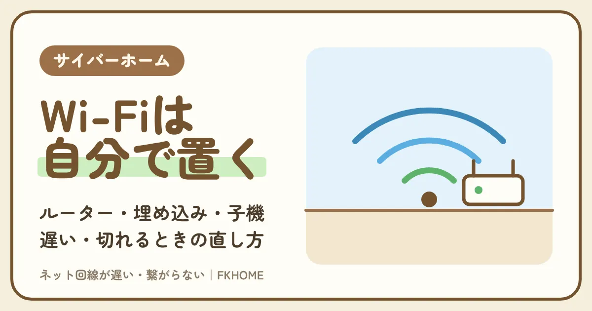 サイバーホーム(ファミリーネット・ジャパン)のWi-Fiのつなぎ方|自分で用意するルーター・壁の埋め込みWi-Fi・G.hn子機の見分けと、遅い・切れるときの直し方