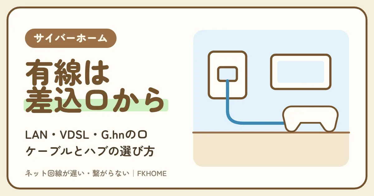 サイバーホーム（ファミリーネット・ジャパン）を有線でつなぐ方法｜壁のLANの差込口・VDSLアダプタ・G.hn子機のつなぎ先、ケーブルとハブの選び方