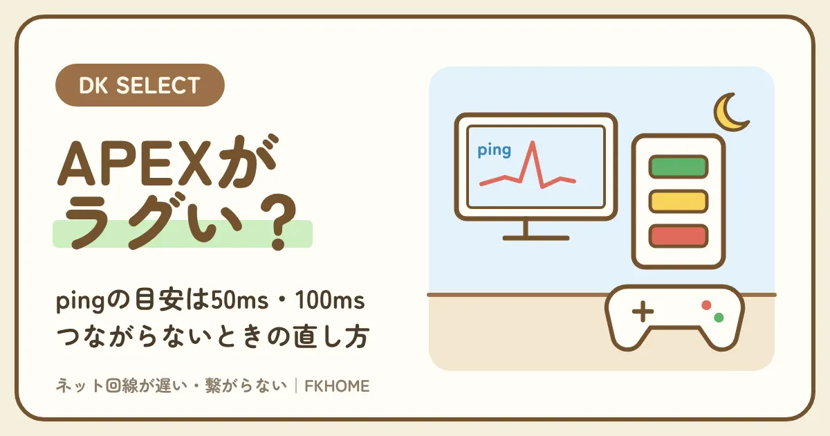 大東建託（DK SELECT）でAPEXがつながらない・ラグでできない？pingの目安と直し方
