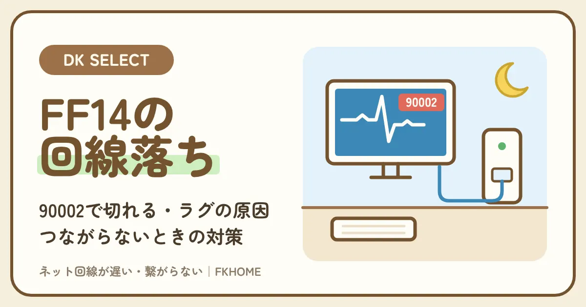 大東建託（DK SELECT）でFF14がつながらない・できない？回線落ち（90002）・ラグの原因と対策