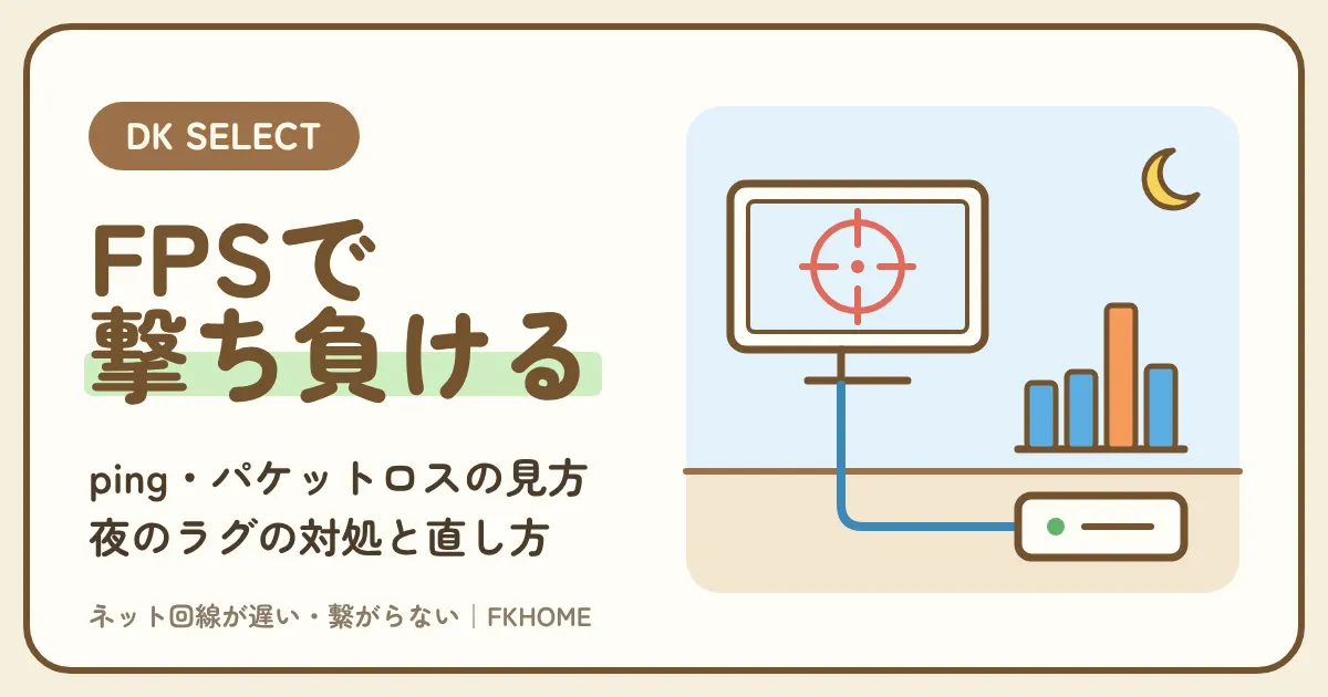 大東建託（DK SELECT）でFPSがラグい・つながらない・できないときの直し方｜ping・パケットロス・夜のラグの対処