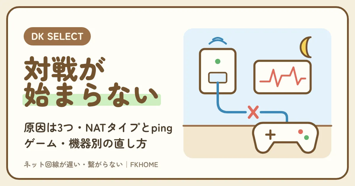 大東建託（DK SELECT）でオンラインゲームができない・つながらない原因と、ゲーム・機器別の直し方