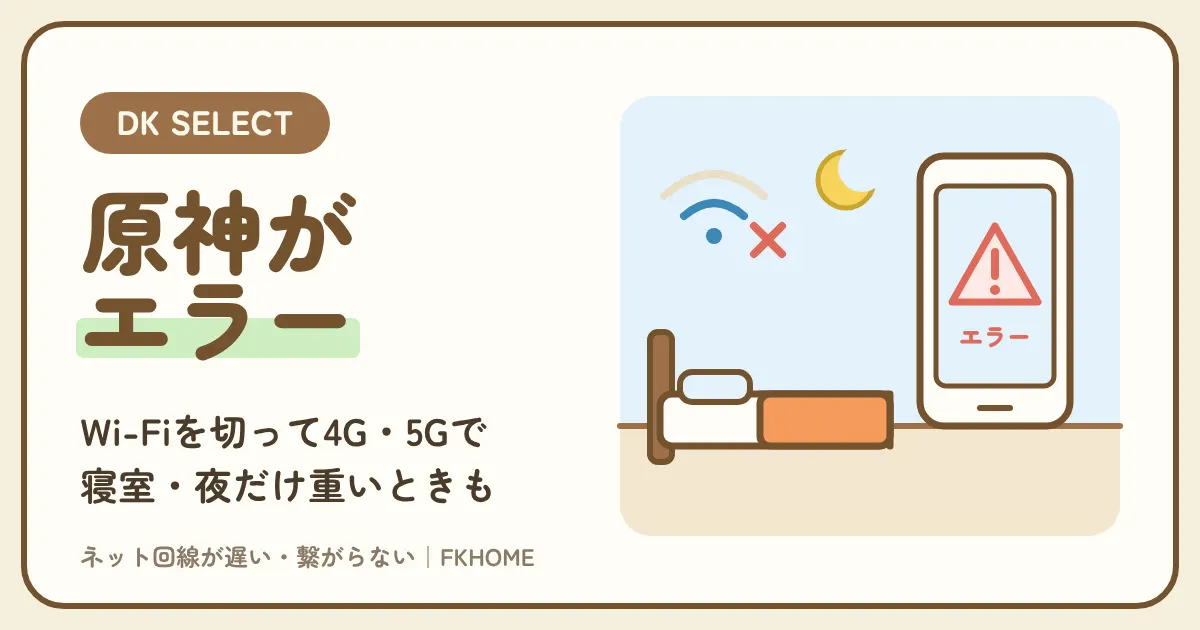大東建託(DK SELECT)で原神がつながらない・マルチができない?ネットワークエラーの原因と対策