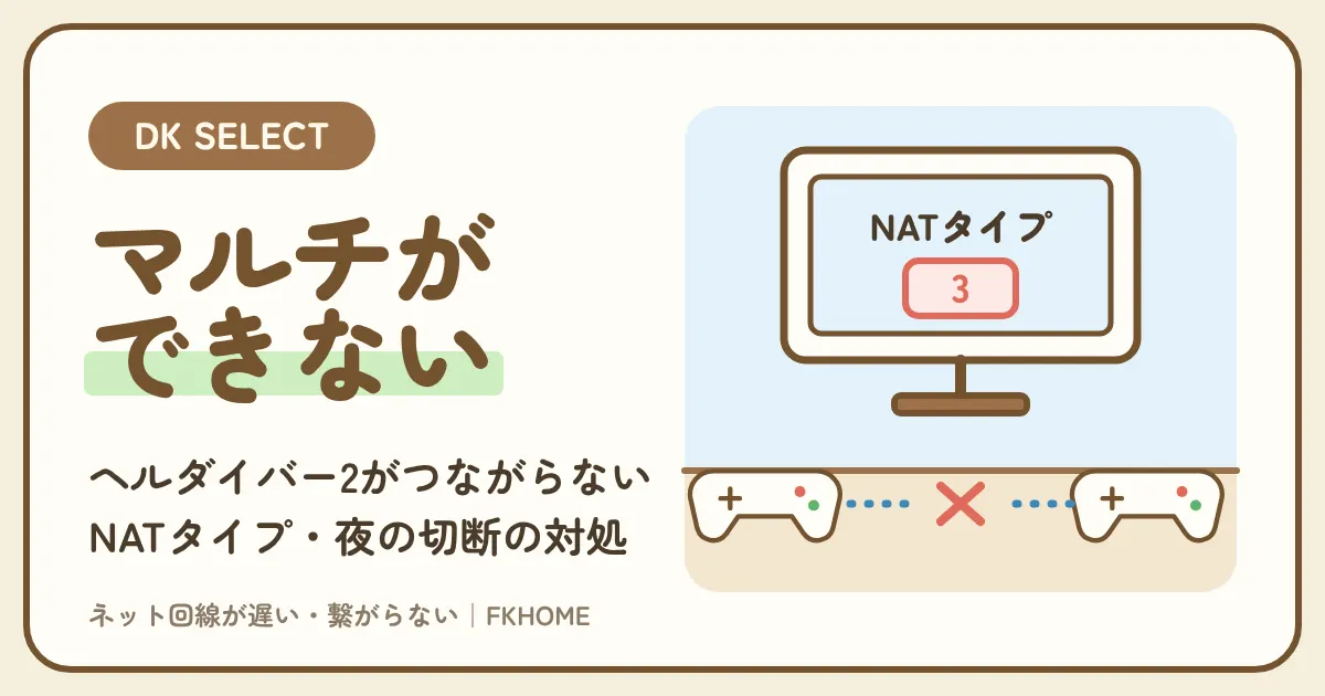 大東建託(DK SELECT)でヘルダイバー2がつながらない・マルチができないときの直し方|NATタイプ・夜の切断の対処