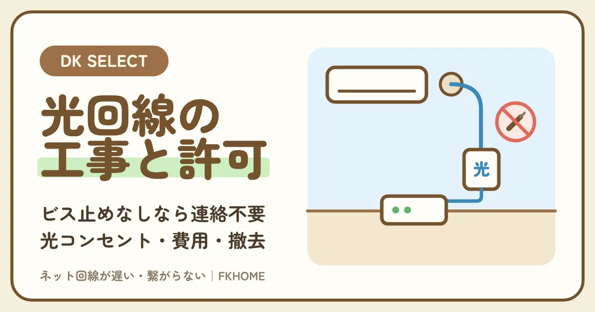 大東建託(DK SELECT)で光回線は自分で引ける?工事の許可・光コンセントの確認・費用・退去時の撤去と、どこに聞くか