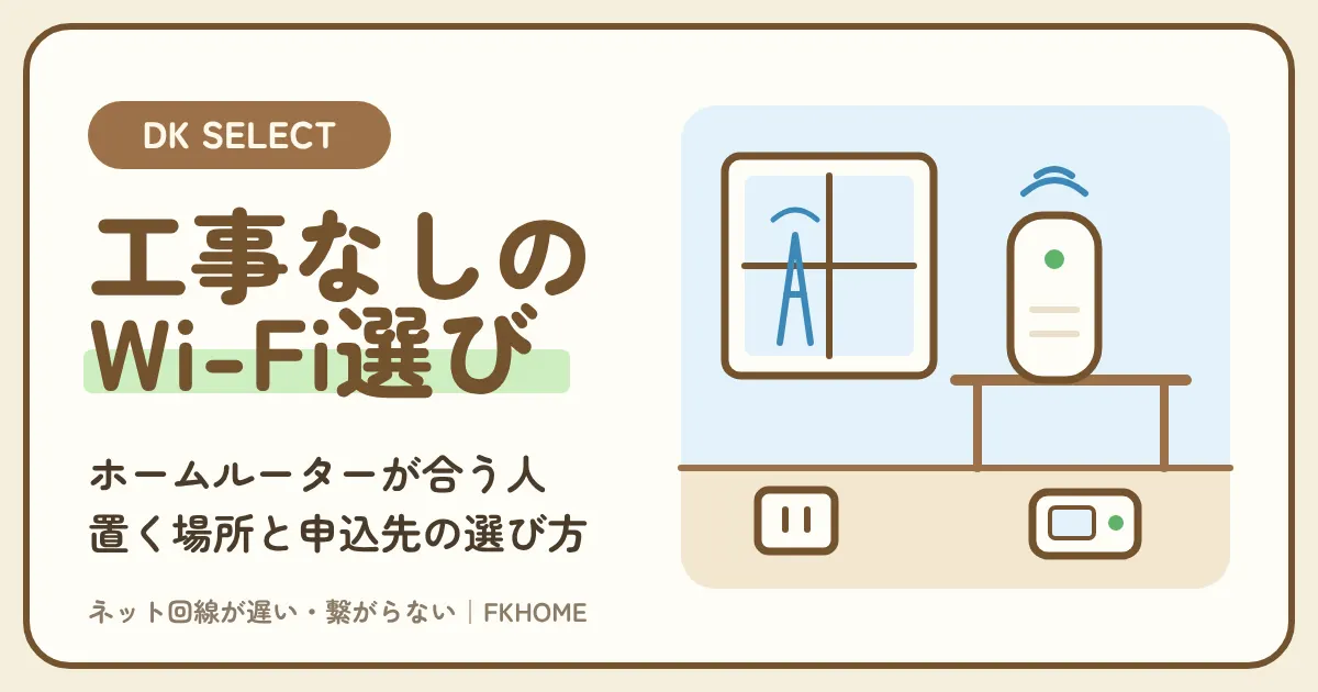 大東建託(DK SELECT)でホームルーター・ポケットWi-Fiは使える?無料ネットが遅いときに向いている人と注意点