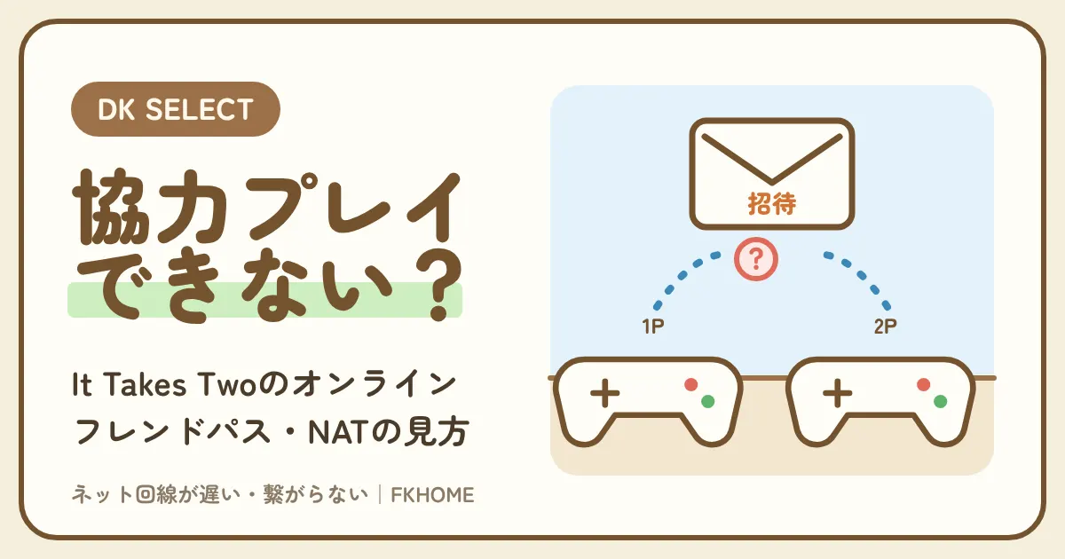 大東建託（DK SELECT）でIt Takes Twoがつながらない・オンラインでできないときの原因と対策