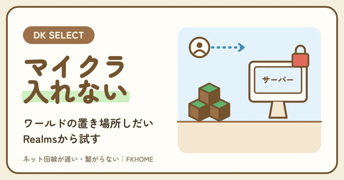 大東建託（DK SELECT）でマイクラのマルチができない・つながらない？遊び方ごとの原因とRealms・サーバーの考え方