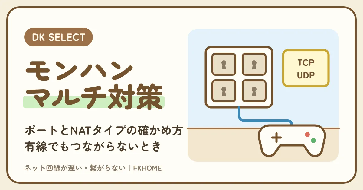 大東建託(DK SELECT)でモンハンのマルチができない・つながらない?ポートとNATタイプの確かめ方と対処