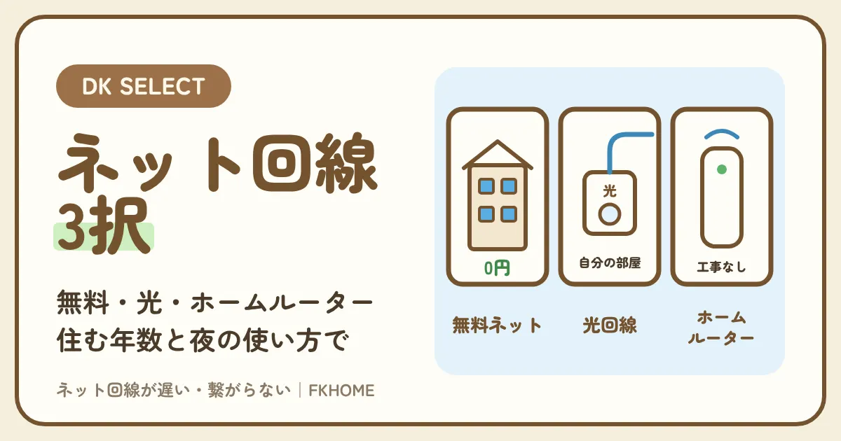 大東建託(DK SELECT)のネット回線はどれがいい?無料ネット・光回線・ホームルーターを比較|遅い・工事・退去まで