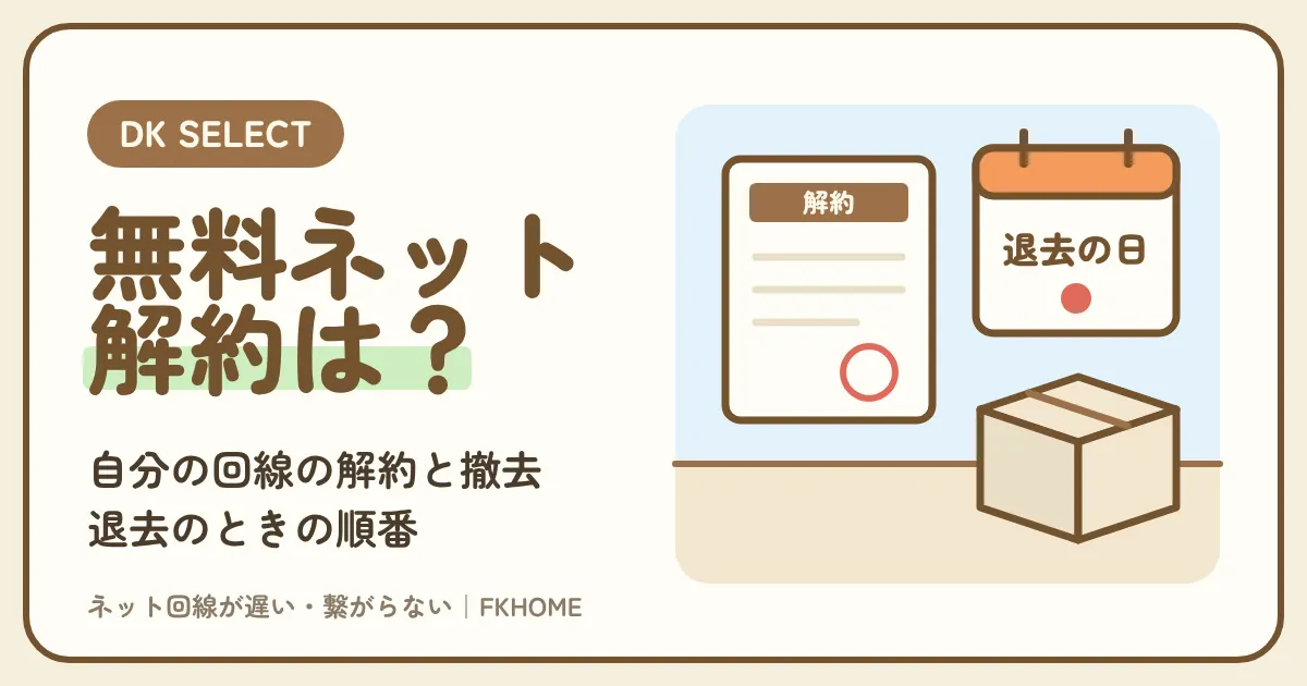 大東建託(DK SELECT)のネットは解約できる?無料ネットの扱いと、自分で契約した回線の解約・退去時の撤去