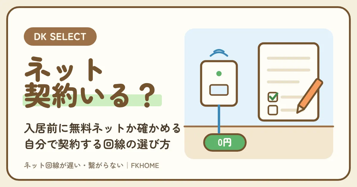 大東建託（DK SELECT）のネットは契約が必要？入居前に無料ネットか確かめる方法と、自分で契約する回線の選び方