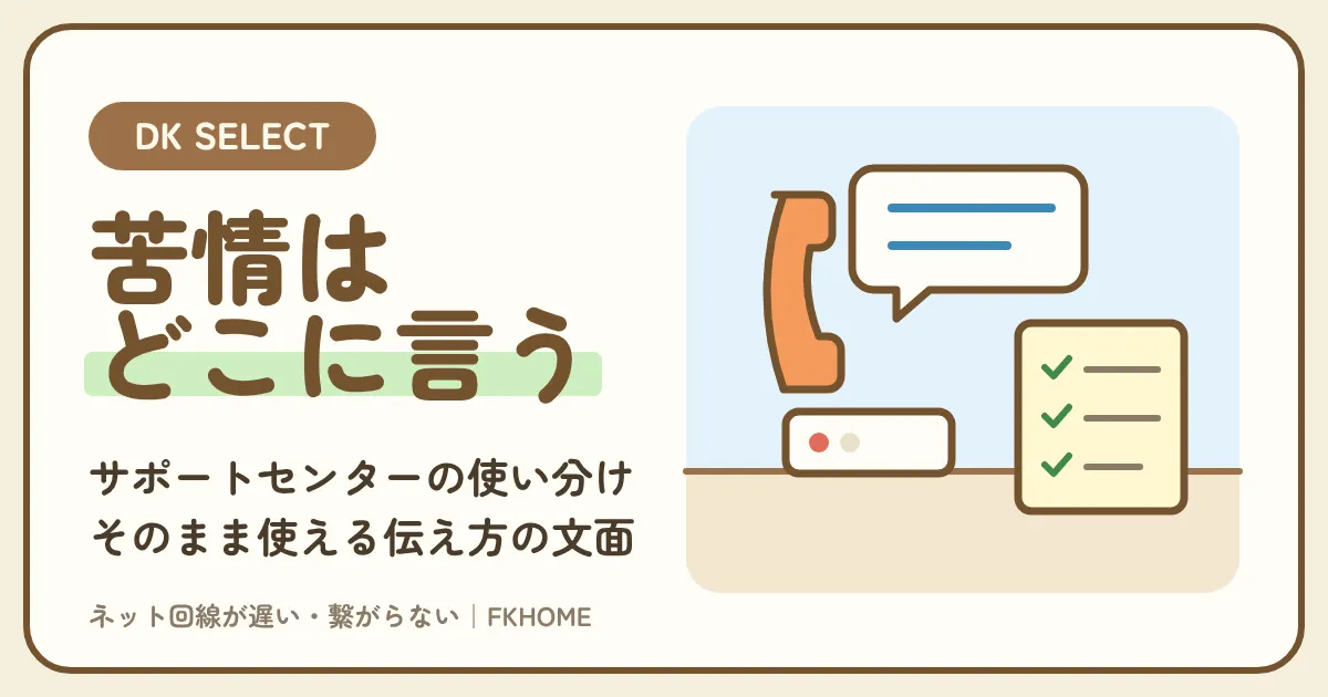 大東建託（DK SELECT）のネットが遅い・繋がらない苦情はどこに言う？問い合わせ先の使い分けと、伝え方の文面