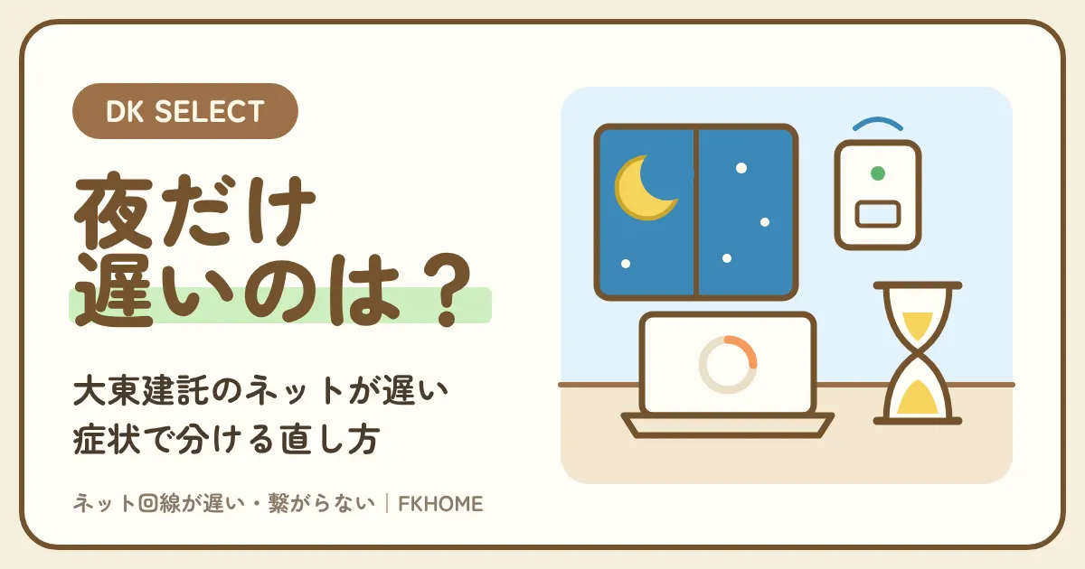 大東建託(DK SELECT)のネットが遅い・繋がらないときの対策|無料ネットの直し方と、自分で光回線を引く条件
