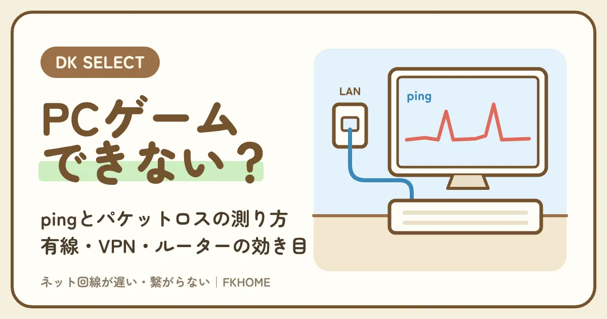 大東建託（DK SELECT）でPCゲームがつながらない・快適にできない？ラグ・pingの確かめ方と直し方