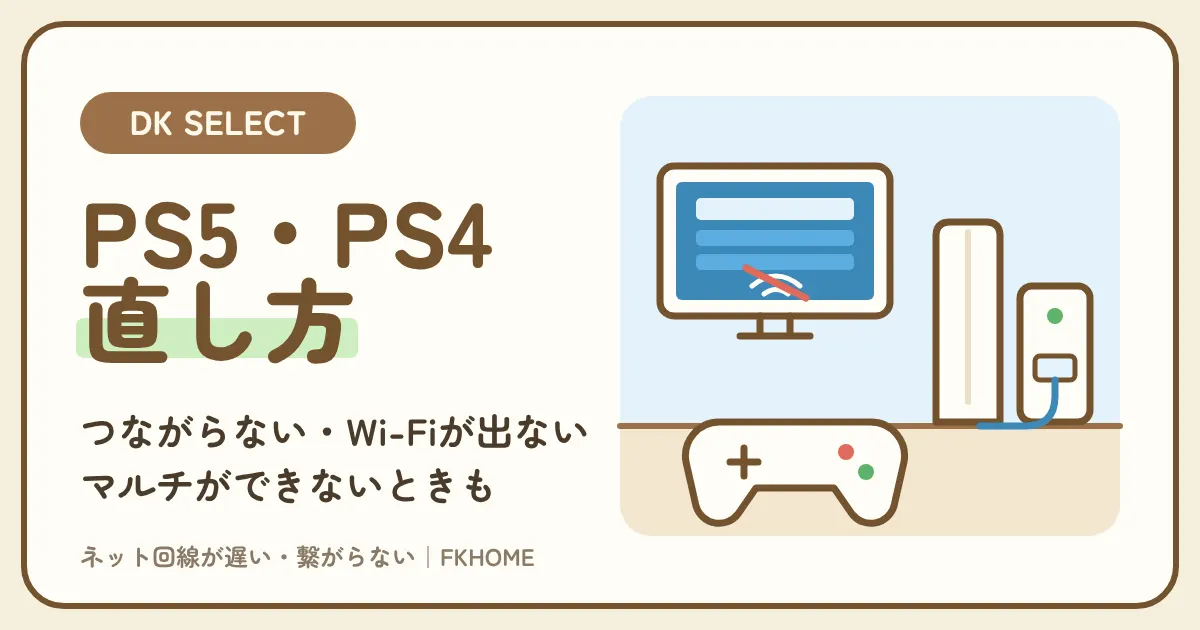 大東建託（DK SELECT）でPS5・PS4がつながらない・Wi-Fiが出てこない・マルチができないときの直し方
