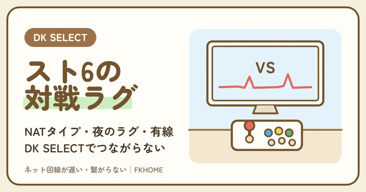 大東建託（DK SELECT）でスト6がつながらない・対戦できないときの直し方｜NATタイプ・夜のラグ・有線の対処