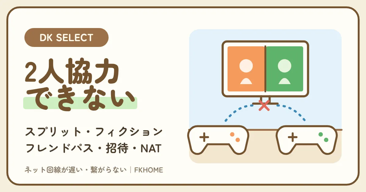 大東建託（DK SELECT）でスプリット・フィクションがつながらない・オンライン協力ができないとき