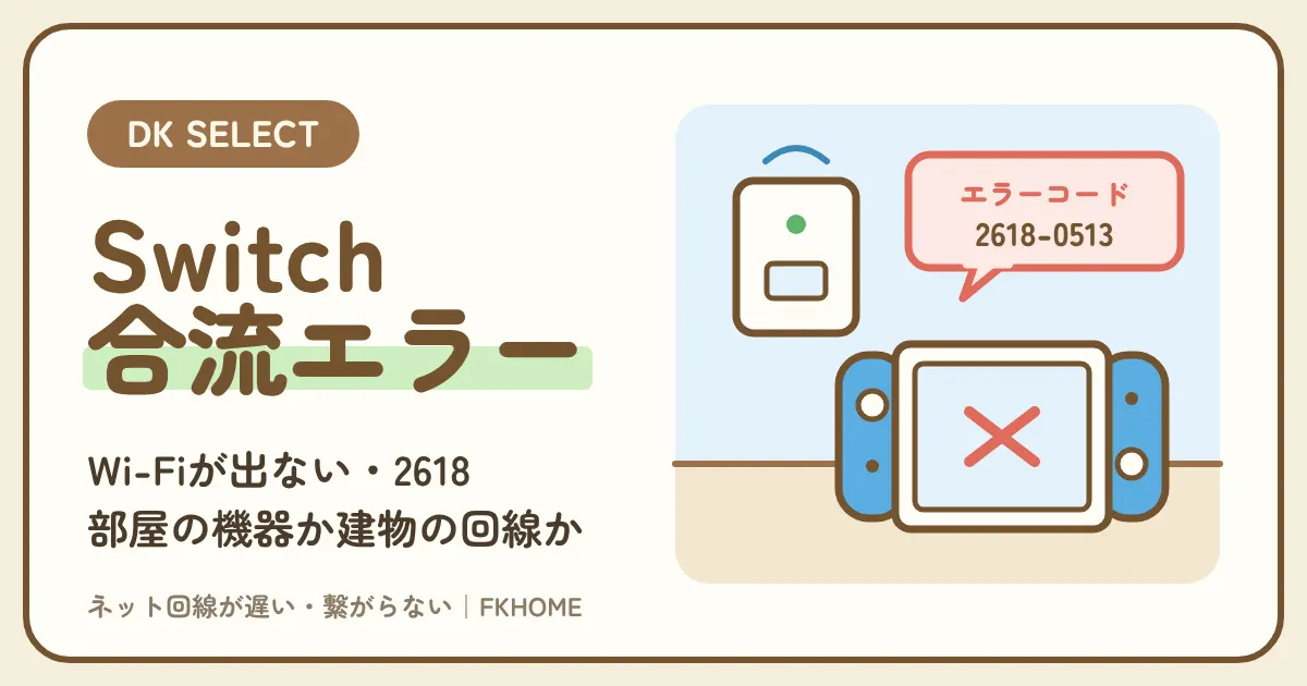 大東建託（DK SELECT）でSwitchがつながらない・Wi-Fiが出てこない・対戦できないときの直し方