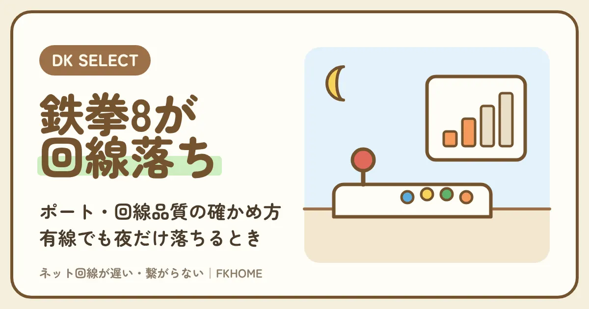 大東建託（DK SELECT）で鉄拳8がつながらない・対戦できないときの直し方｜ポート・回線品質・回線落ちの対処