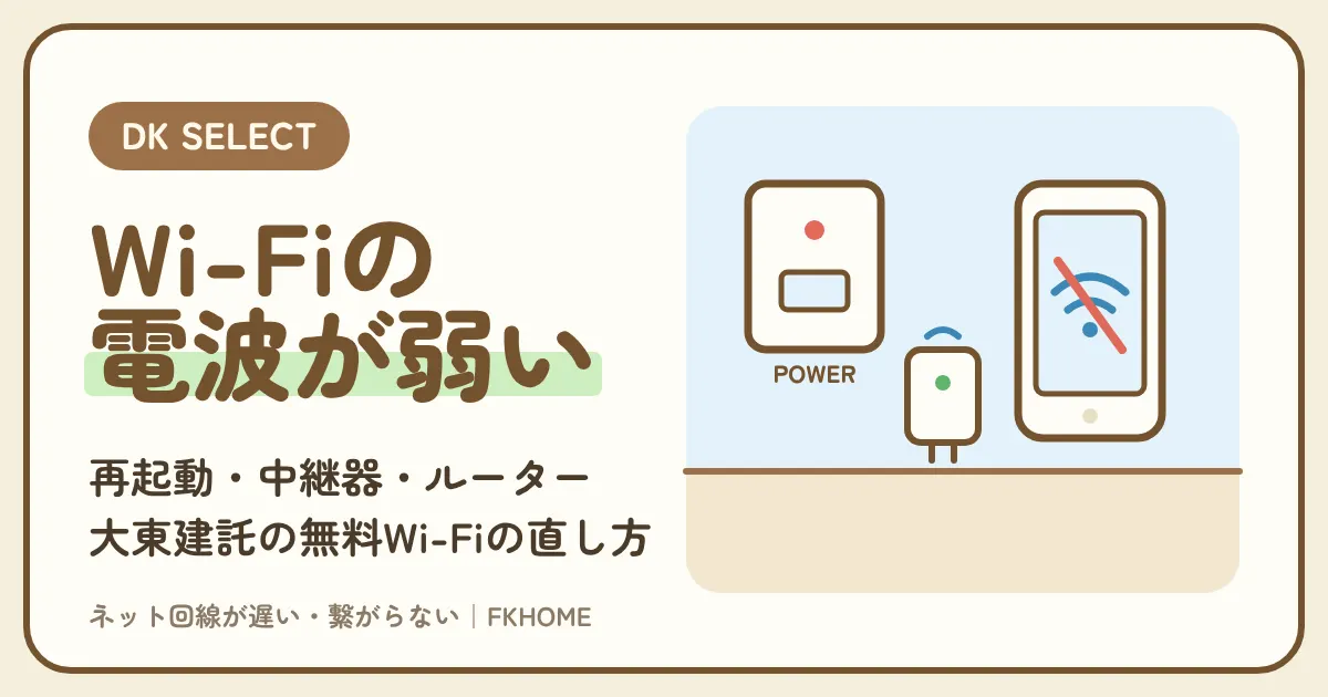 大東建託(DK SELECT)のWi-Fiが繋がらない・弱いときの直し方|再起動・中継器・ルーターの設定と安全性