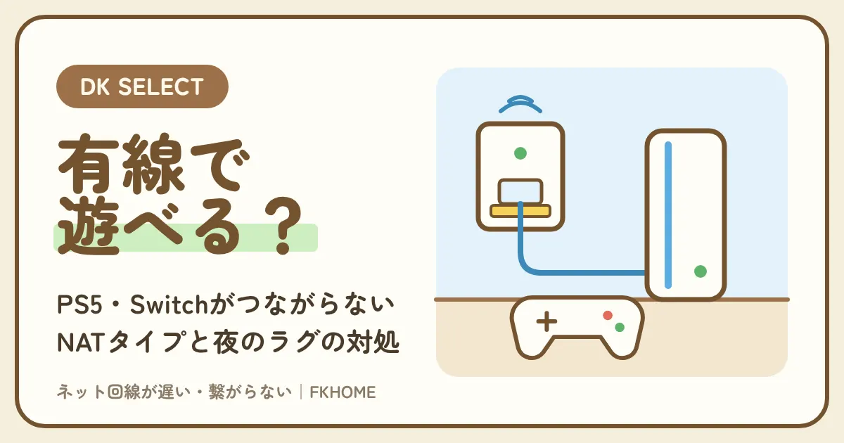 大東建託(DK SELECT)で有線接続・オンラインゲームはできる?PS5・Switchがつながらない、NATタイプと夜のラグの対処
