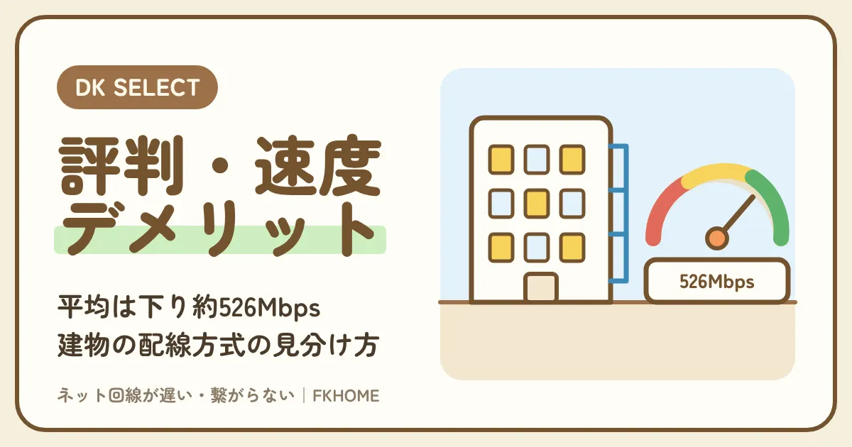 大東建託のDK SELECTネットサービスとは?評判・速度・デメリットと、建物ごとの配線方式の見分け方