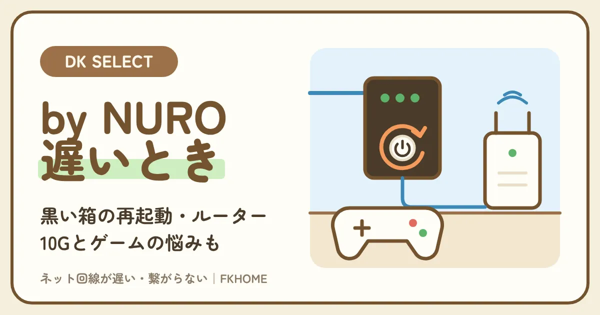 大東建託のDK SELECTネットサービス by NUROが遅い・繋がらないとき|部屋の機器の再起動、Wi-Fiルーターの足し方、10G、ゲームの悩み