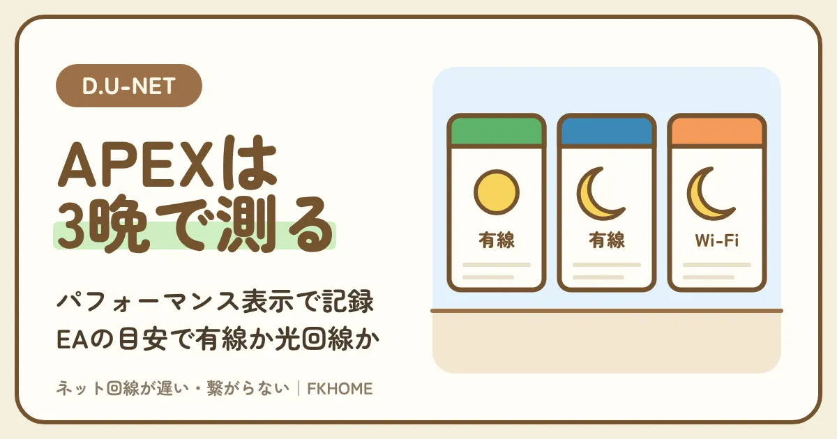 D.U-NET（ディーユーネット）でAPEXがラグい・つながらない・できない？自分の部屋の夜のpingをEAの目安で測って決める有線・見直し・光回線
