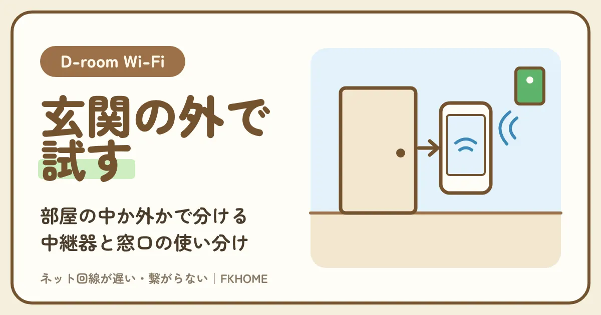 D-room Wi-Fiがつながらない・繋がらなくなった・弱い・遅いときの直し方｜玄関とベランダの外で試す、中継器、再起動の疑問、窓口（D.U-NET（ディーユーネット））