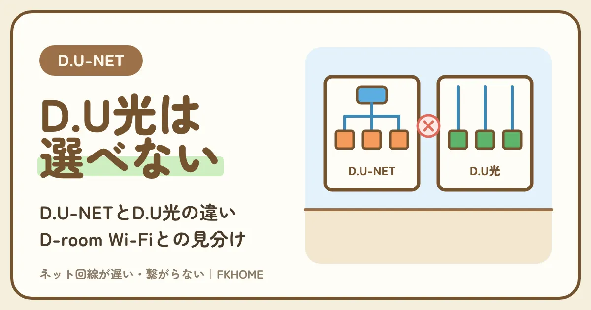 D.U-NET（ディーユーネット）とD.U光の違い：D.U-NETの建物でD.U光を申し込めない理由、D-room Wi-Fiとの見分け方、速さに困ったときの選び方