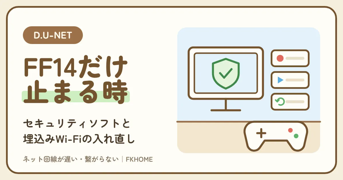 D.U-NET（ディーユーネット）でFF14がつながらない・できない？切断・ログインの失敗・夜のレイドの重さを、部屋の設備と時間帯で切り分ける