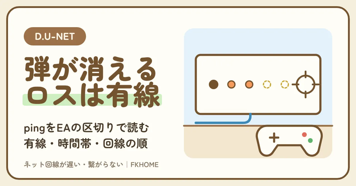 D.U-NET(ディーユーネット)でFPSができない・つながらない?撃ち負けをpingとパケットロスで読み、有線・時間帯・回線の順に決める