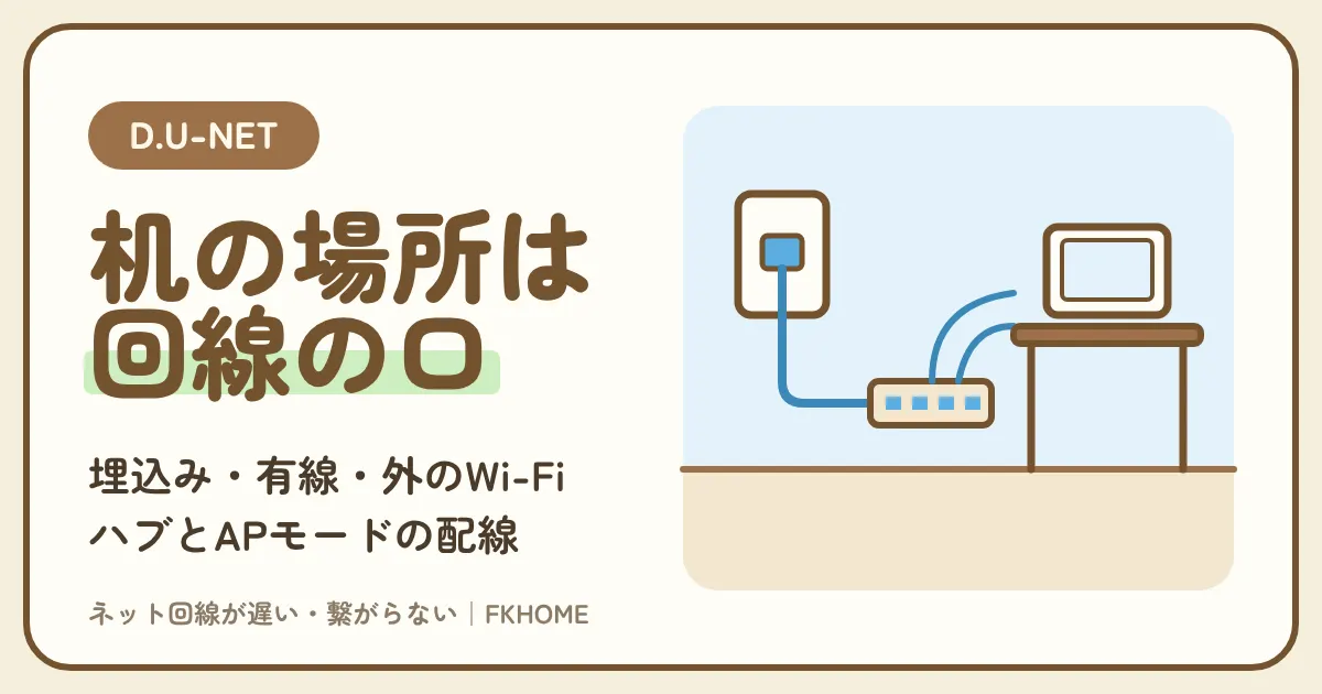 D.U-NET（ディーユーネット）の部屋をゲーム部屋にするには？埋込みWi-Fi・有線設備・外のWi-Fiの見分け方と、机の位置・ハブ・APモードの配線、グローバルIPを付ける1台の選び方