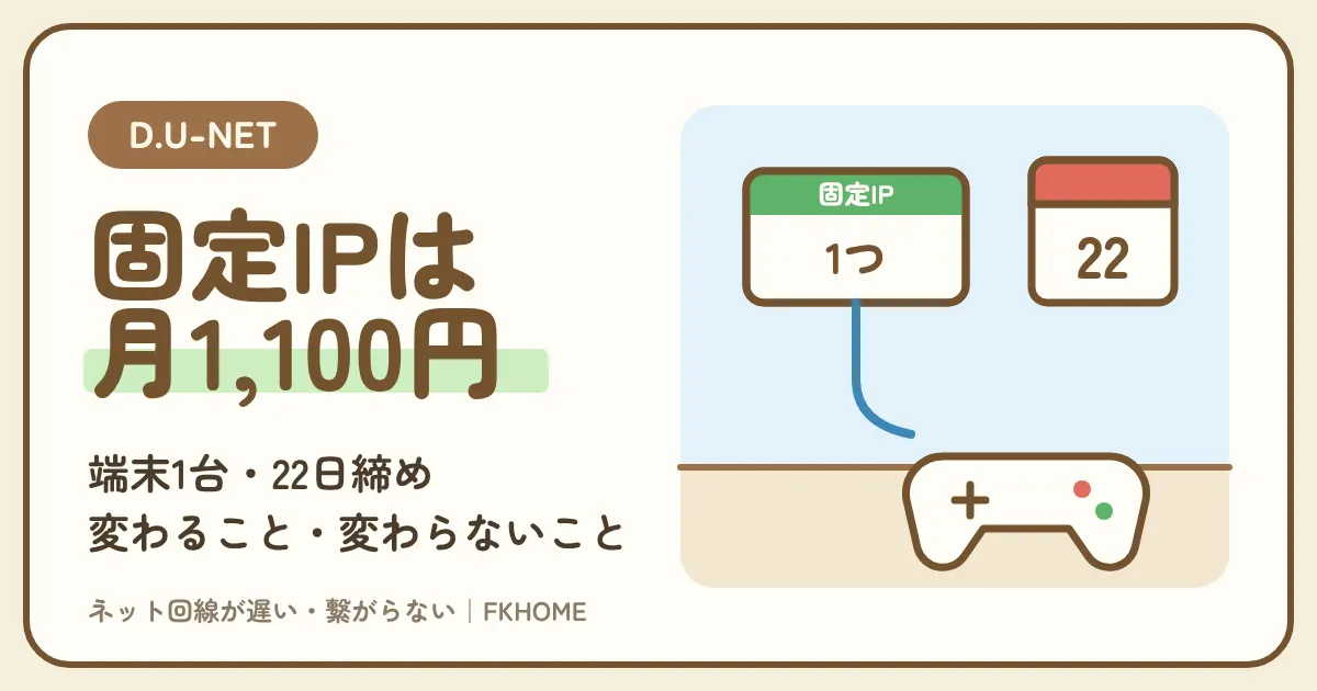D.U-NET（ディーユーネット）のグローバルIPとは？ふだんはプライベートIP、月1,100円の固定グローバルIPで変わること・変わらないこと、ポート開放・VPN・Webカメラの確かめ方