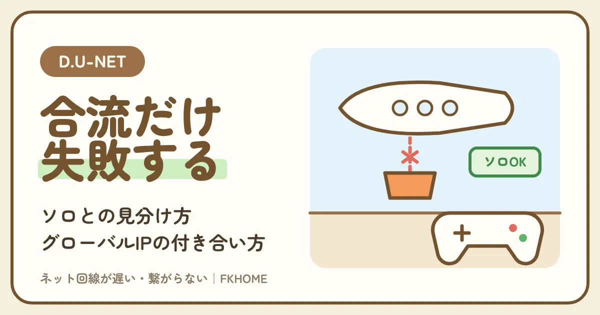 D.U-NET(ディーユーネット)でヘルダイバー2の合流ができない・フレンドの船につながらない?ソロとの見分け方、ポート番号の案内がないゲームとグローバルIP(月1,100円)の付き合い方