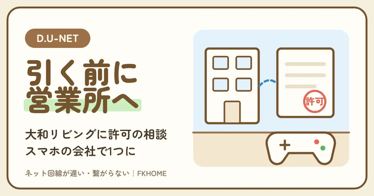 D.U-NET（ディーユーネット）の部屋に自分の光回線は引ける？大和リビング営業所への相談、D.U光が選べない理由、ひかり電話・ひかりTV、ドコモ光などの選び方