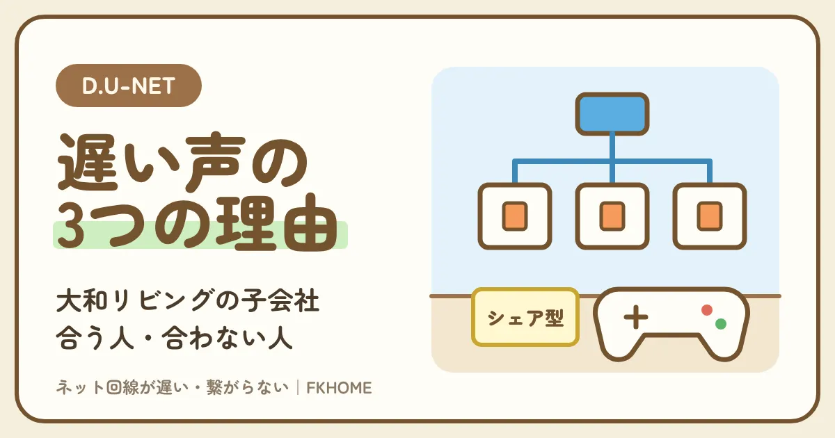 D.U-NET(ディーユーネット)の評判は?どこの会社か、遅い・ゲームができないと言われる理由、合う人・合わない人