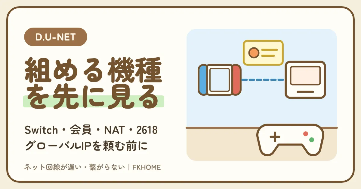 D.U-NET(ディーユーネット)でIt Takes Twoがつながらない・協力プレイできない?2人の会員と機種の組み合わせ、SwitchのNATタイプとエラー2618、グローバルIPを頼む前に見ること