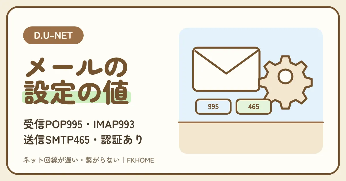 D.U-NET（ディーユーネット）のメール：家族の分も作れるアドレスの申し込み、ご利用通知書の郵送（1〜2週間以上）、Cloud Mailのログイン、POP・IMAP・SMTPの設定
