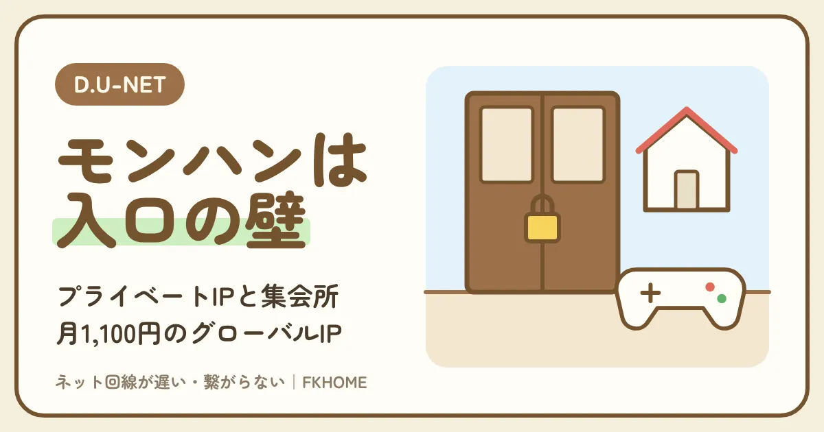 D.U-NET（ディーユーネット）でモンハンのマルチができない・集会所につながらない？プライベートIPの壁と月1,100円のグローバルIPの確かめ方