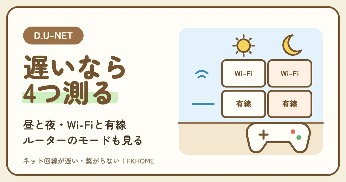 D.U-NET（ディーユーネット）が遅い原因と直し方：時間帯・ルーターのモード・有線で切り分ける