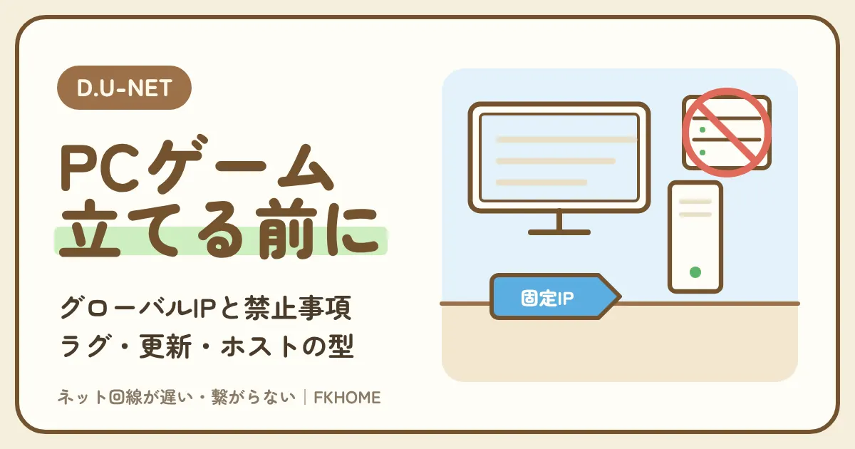 D.U-NET（ディーユーネット）でPCゲームができない・つながらない？ラグ・更新の遅さ・ホストの悩みを型で解く