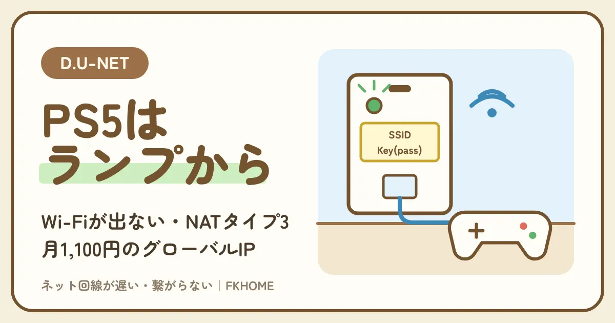 D.U-NET（ディーユーネット）でPS5がつながらない・Wi-Fiが出てこない・マルチができない？埋込みWi-Fiの確かめ方とNATタイプ3、月1,100円のグローバルIPで足りるか