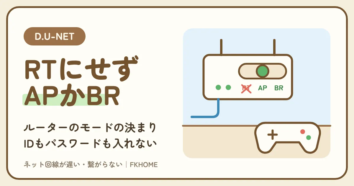D.U-NET（ディーユーネット）でWi-Fiルーターを使うには？APモード・ブリッジモードの設定、ルーターモードが遅い理由、おすすめの選び方と貸し出しの有無