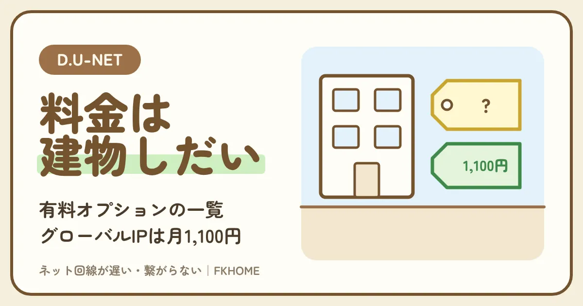D.U-NET（ディーユーネット）の料金は無料？建物しだいの利用料、有料オプション（グローバルIP 月1,100円）の一覧と、テレビ・U-NEXTの確かめ先