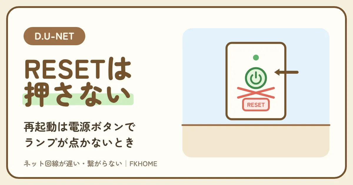 D.U-NET（ディーユーネット）の再起動のしかた：埋込みWi-Fiの電源ボタンの場所、RESETボタンを押してはいけない理由、ランプが点かない・電源が入らないとき