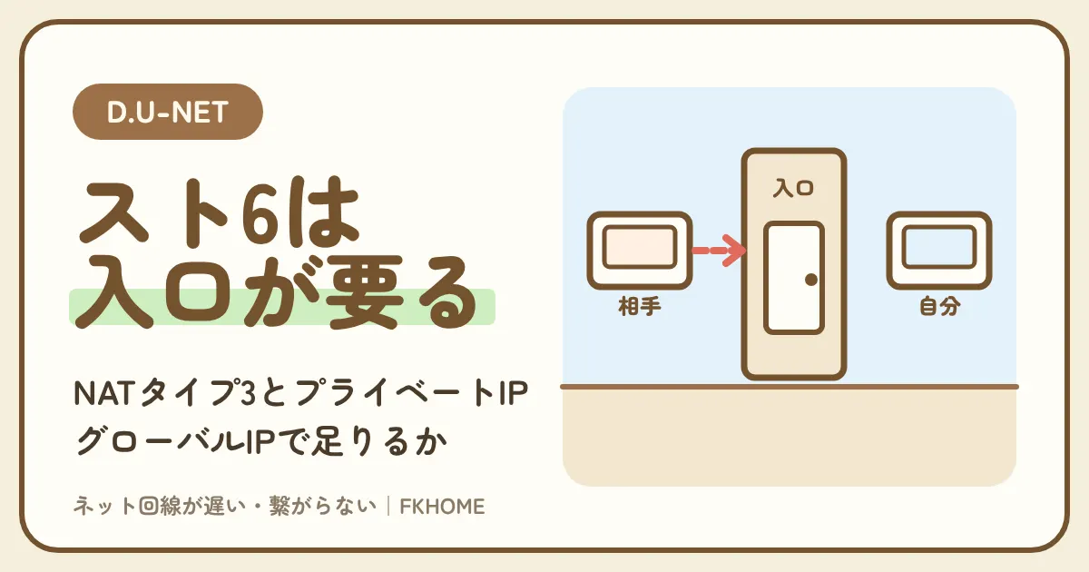D.U-NET（ディーユーネット）でスト6の対戦ができない・相手とつながらない？NATタイプ3とプライベートIP、月1,100円のグローバルIPで足りるか、技がワープするときの直し方