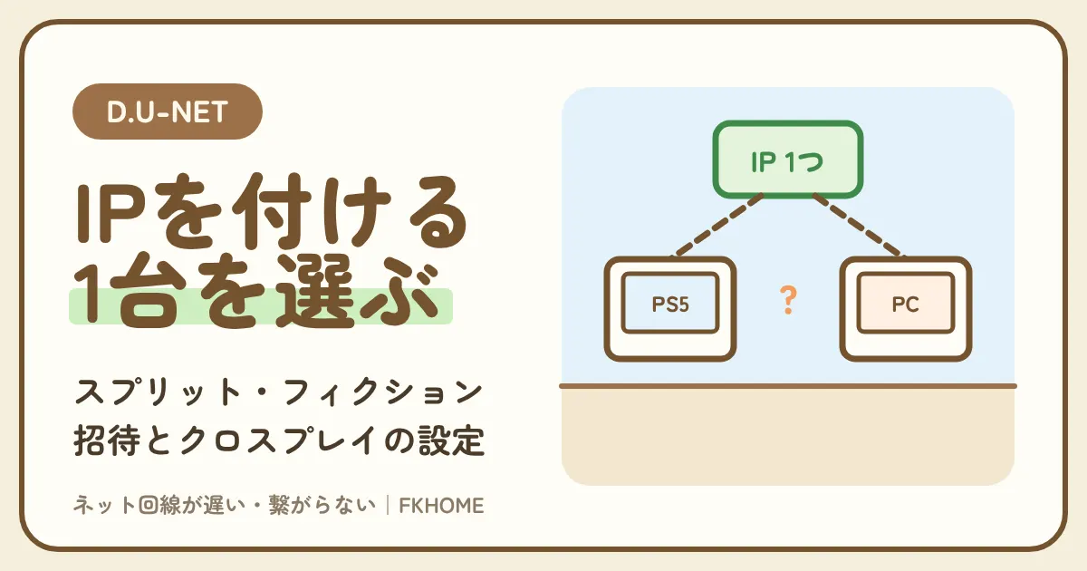 D.U-NET（ディーユーネット）でスプリット・フィクションがつながらない・2人プレイできない？招待・フレンドパス・クロスプレイの設定と、月1,100円のグローバルIPをどちらの機器に付けるか
