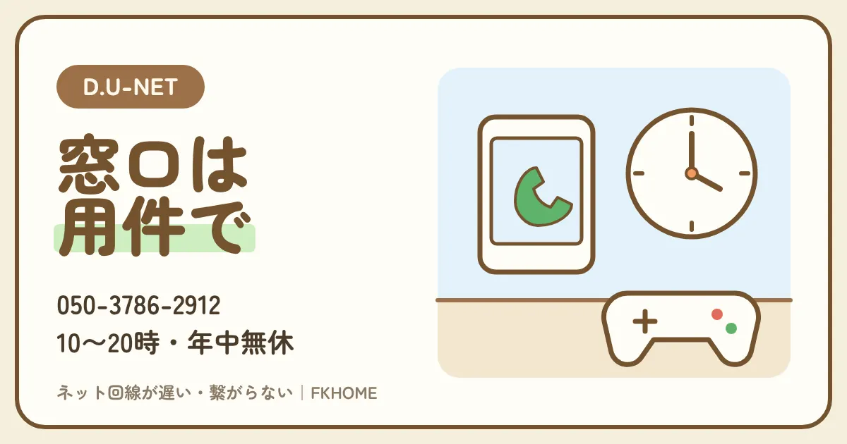D.U-NET（ディーユーネット）の問い合わせ先：サポートセンターの電話番号050-3786-2912（10〜20時・年中無休）、メールとフォーム、大和リビングに聞く用件の分け方